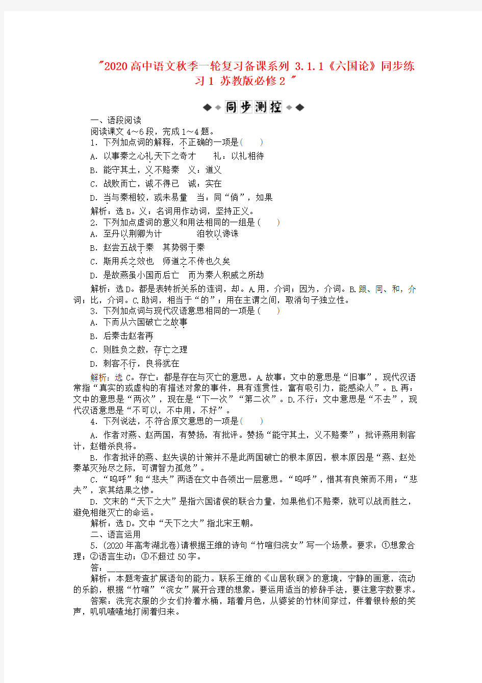 2020高中语文秋季一轮复习备课系列 3.1.1《六国论》同步练习1 苏教版必修2