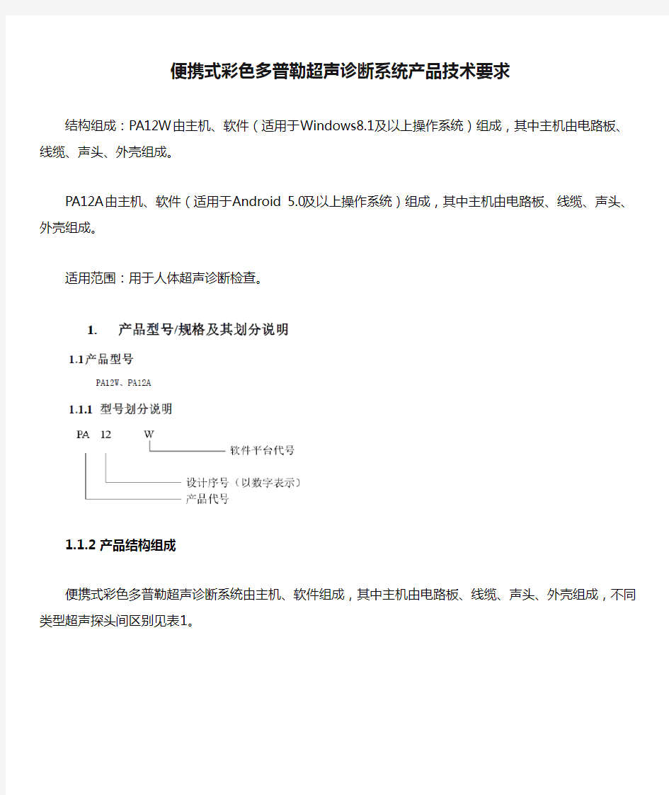 便携式彩色多普勒超声诊断系统产品技术要求