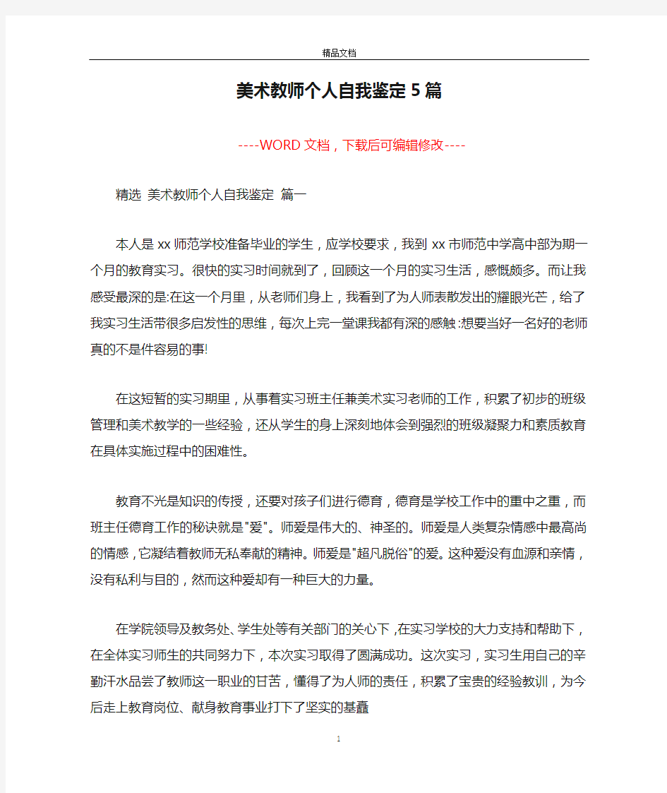 美术教师个人自我鉴定5篇