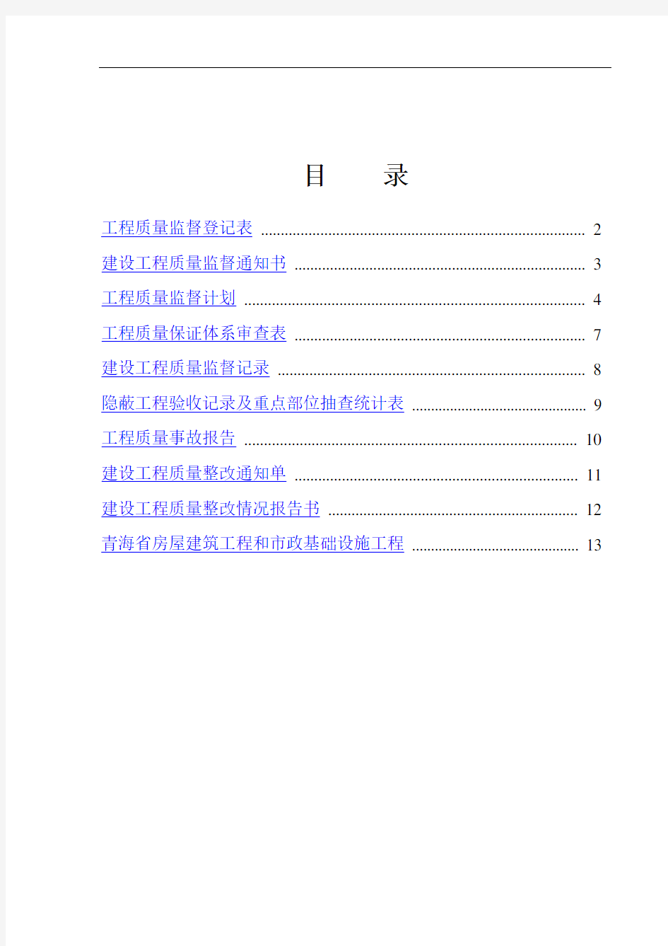 全套建筑工程资料表格(质量监督表)