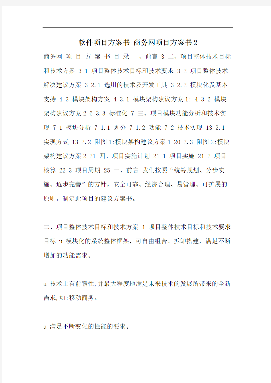 软件项目方案书 商务网项目方案书2