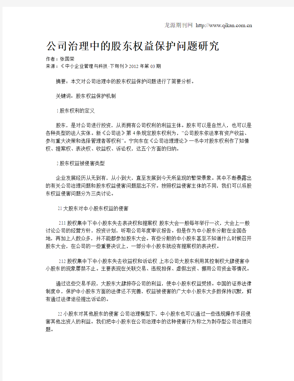 公司治理中的股东权益保护问题研究