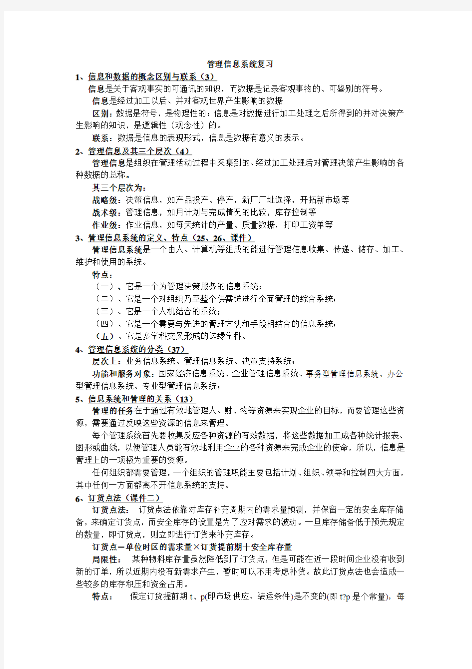 管理信息系统(知识点整理集合)分析