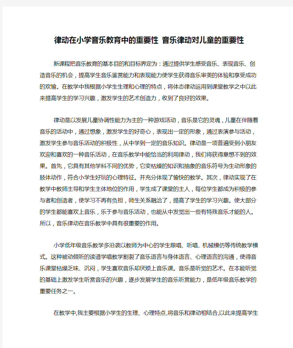 律动在小学音乐教育中的重要性 音乐律动对儿童的重要性