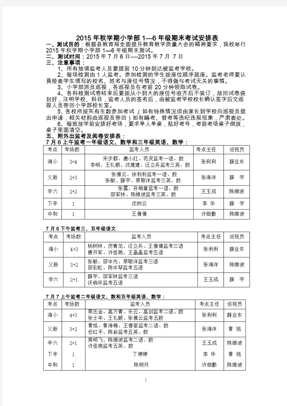 2015年春学期小学部1—6年级期末考试安排表