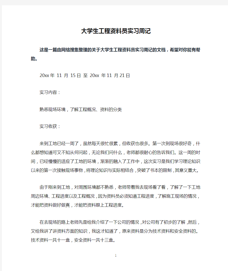 大学生工程资料员实习周记