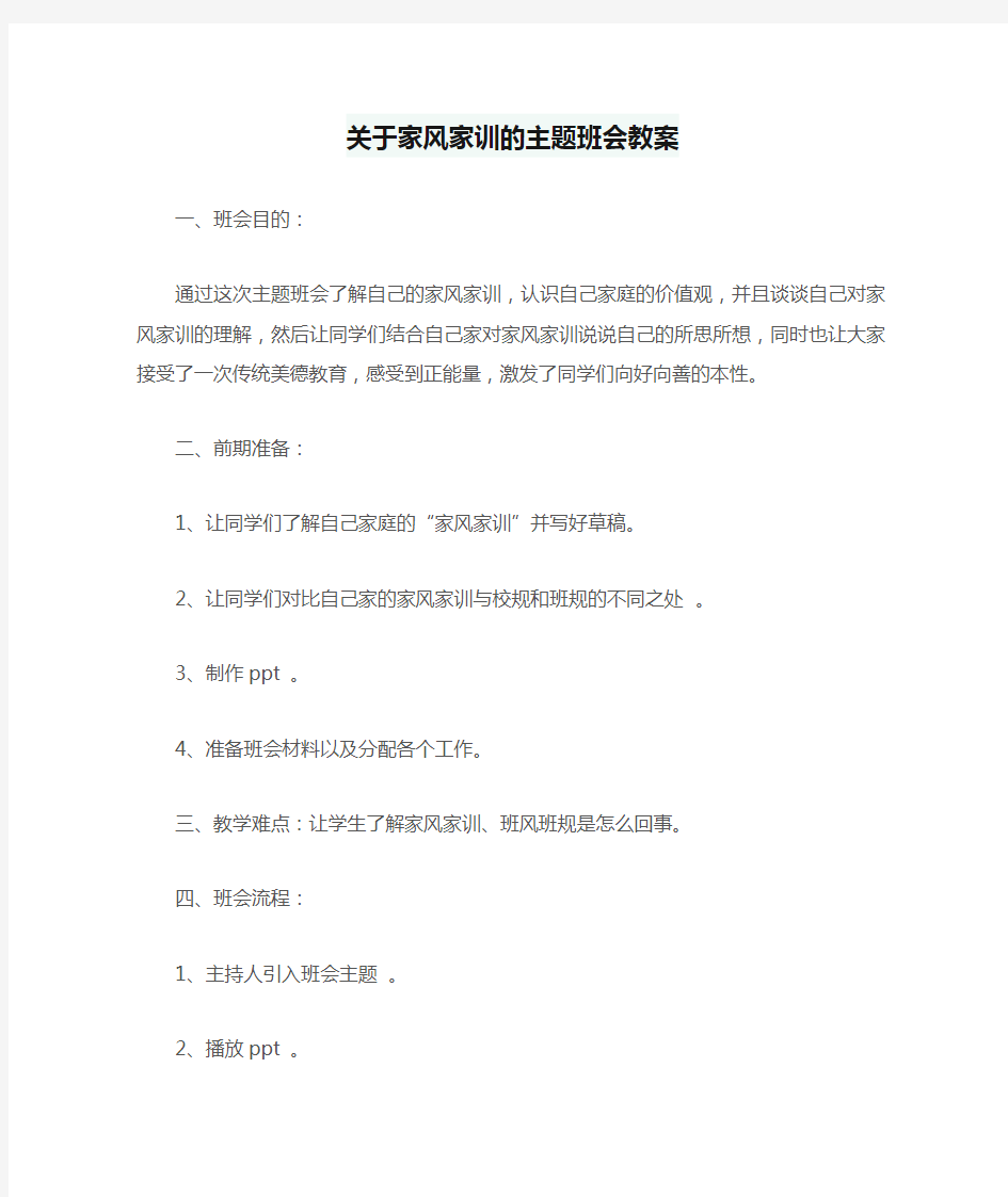 关于家风家训的主题班会教案