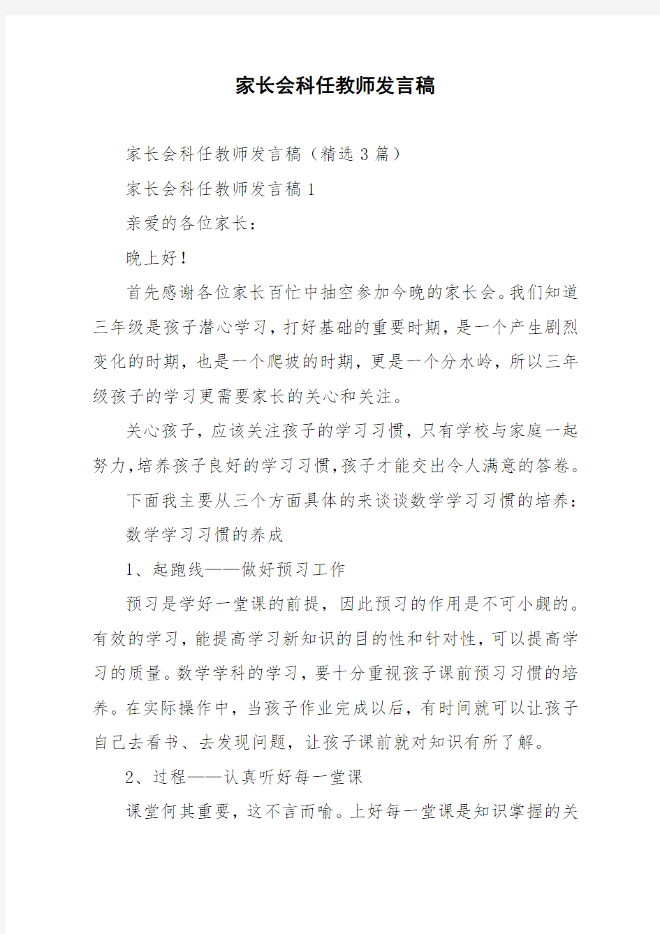 家长会科任教师发言稿精选3篇