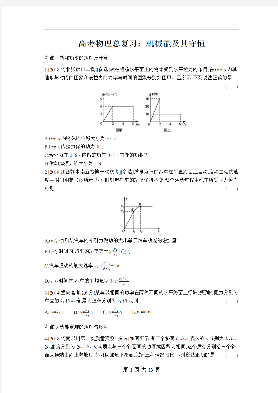 高考物理总复习：机械能及其守恒