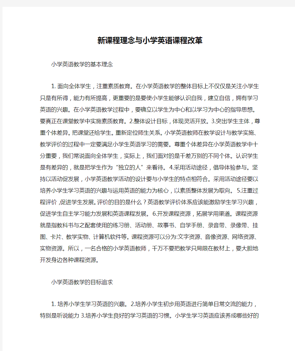 新课程理念与小学英语课程改革