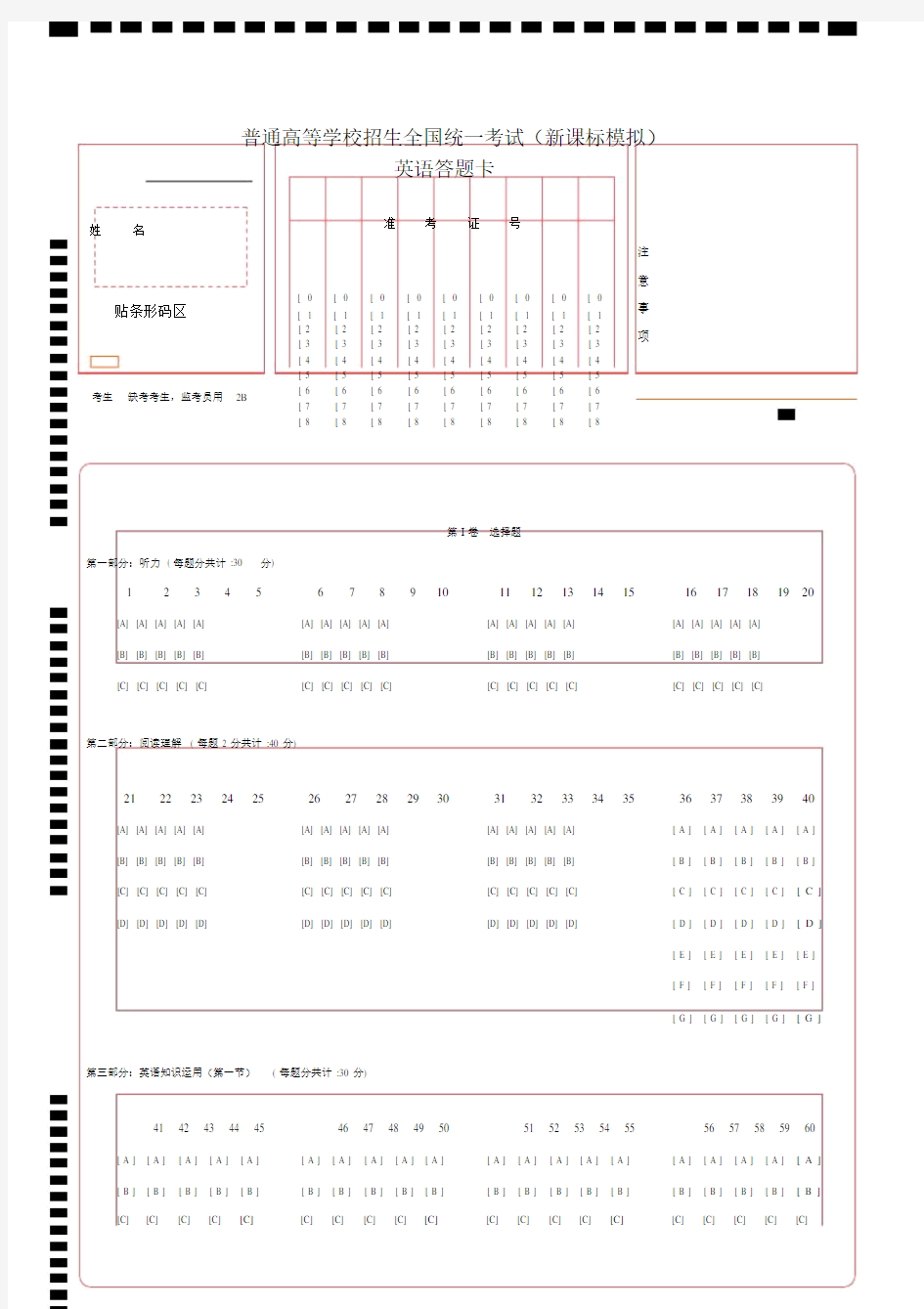 新课标高考英语答题卡模板(更新版).doc