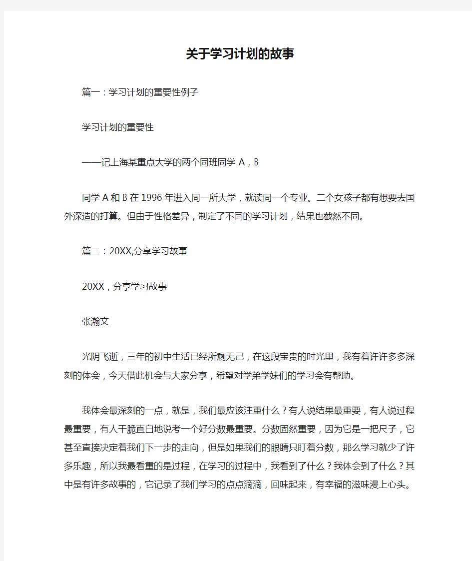 关于学习计划的故事