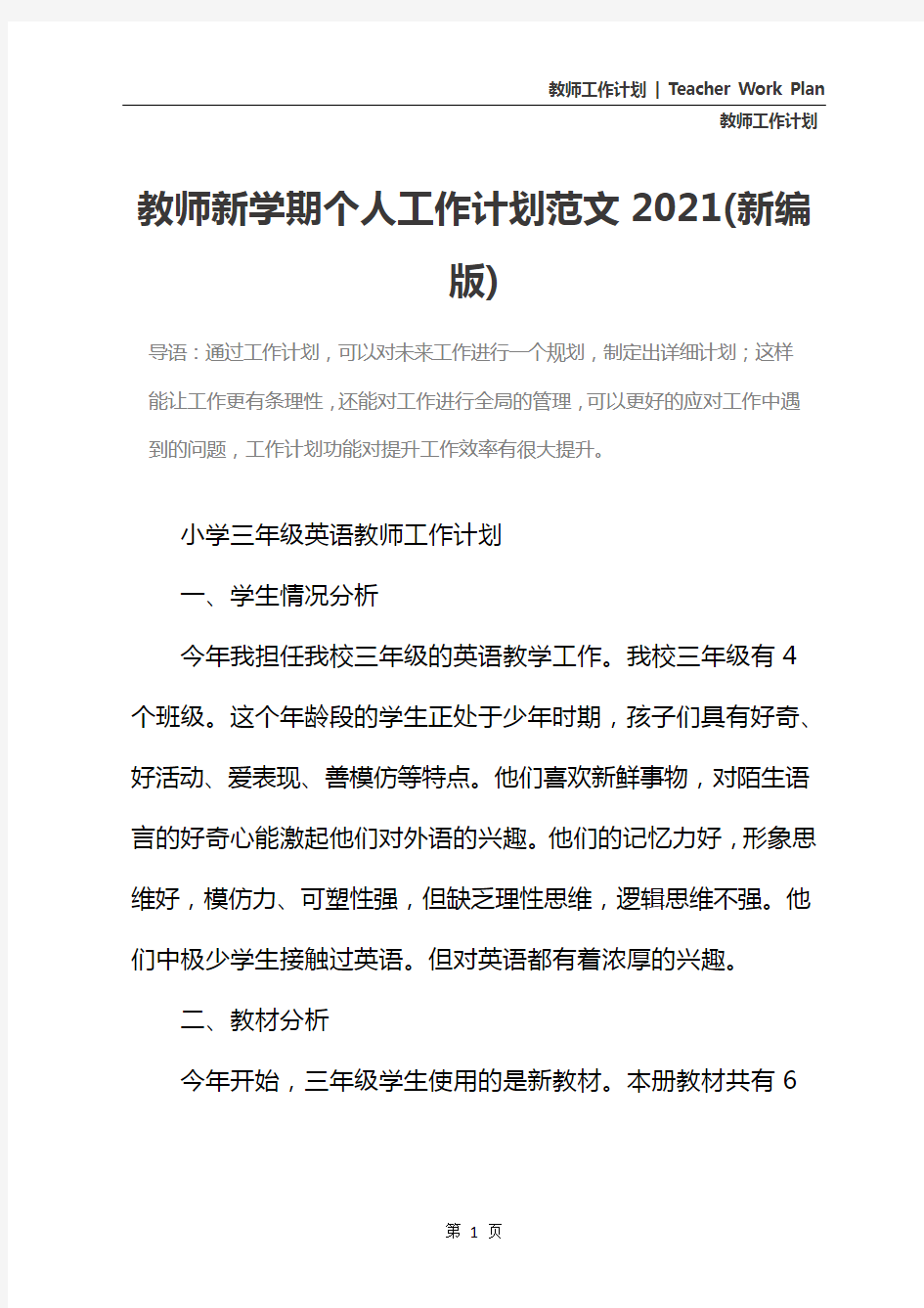 教师新学期个人工作计划范文2021(新编版)