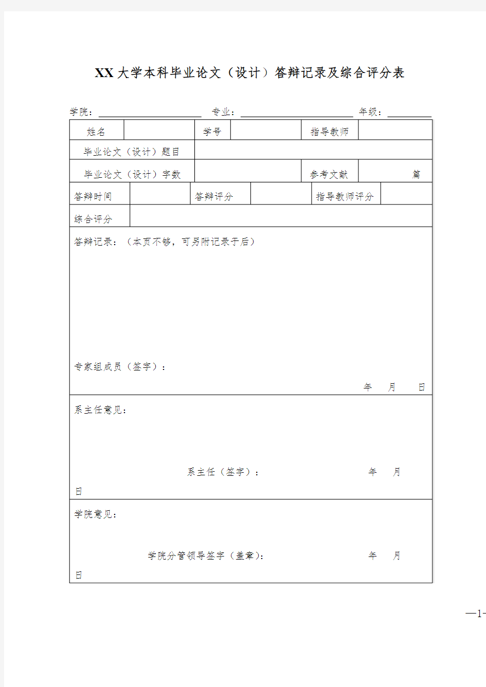 大学本科毕业论文(设计)答辩记录及综合评分表【模板】