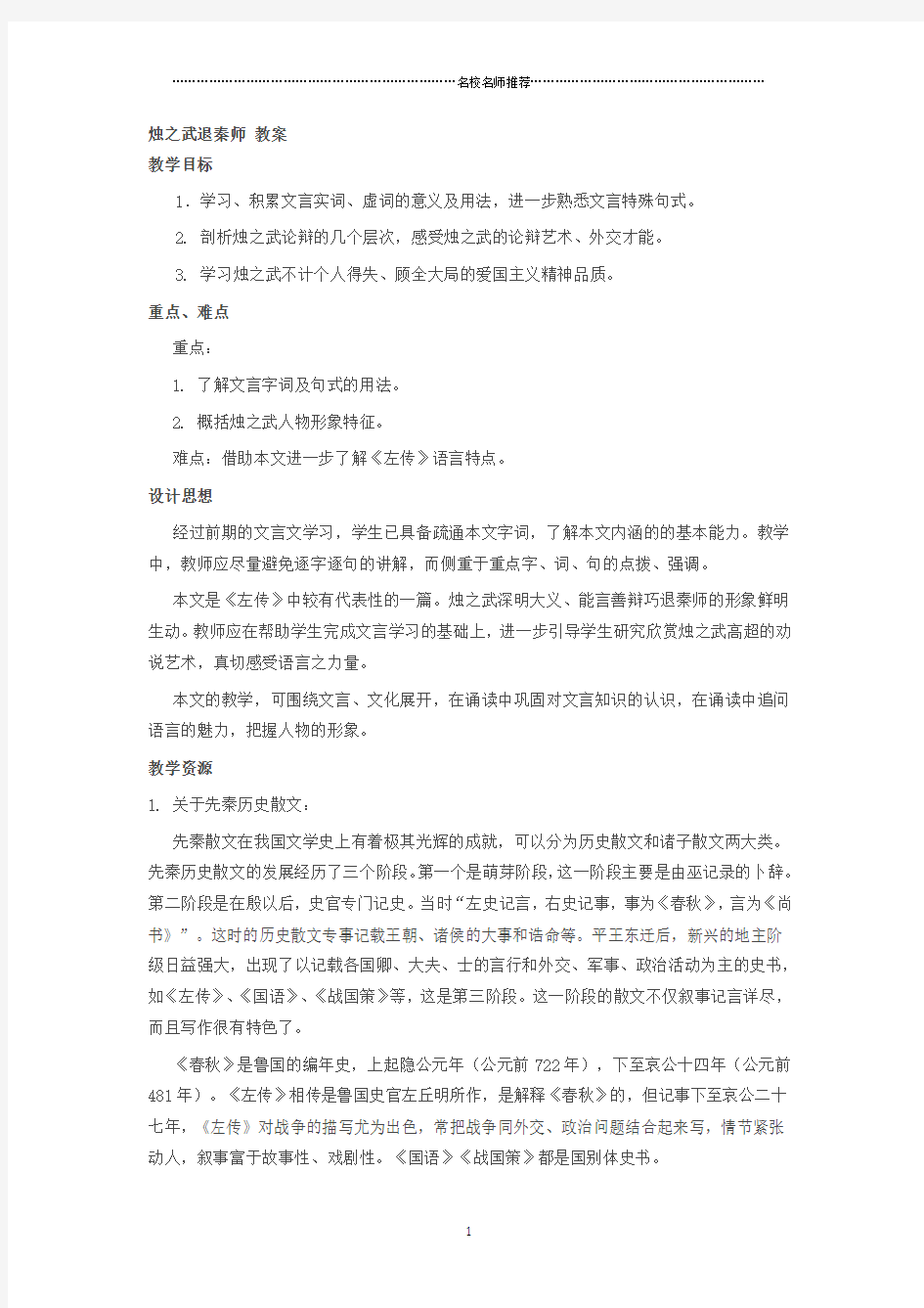 最新苏教版高中语文必修三烛之武退秦师名师精编教案