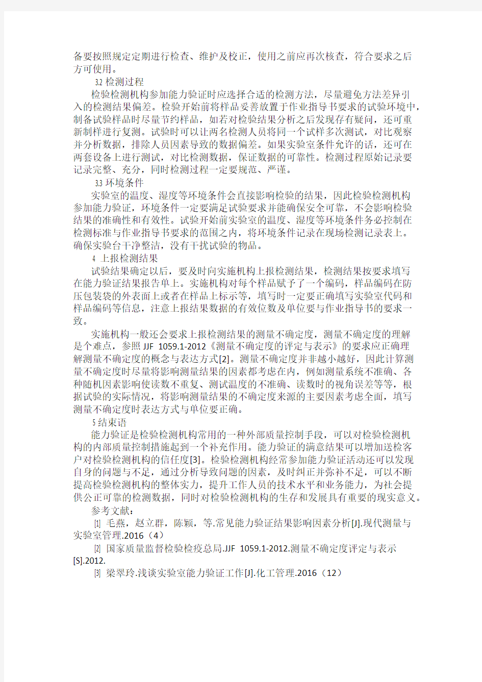 检验检测机构参加能力验证的意义及注意事项