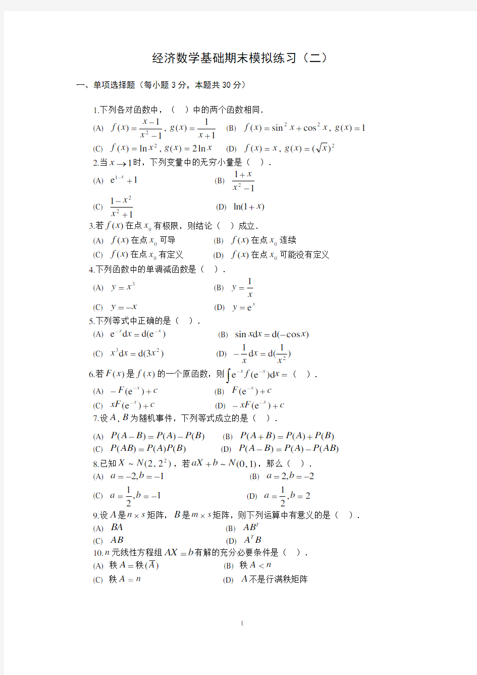 经济数学基础期末模拟练习及答案(二)