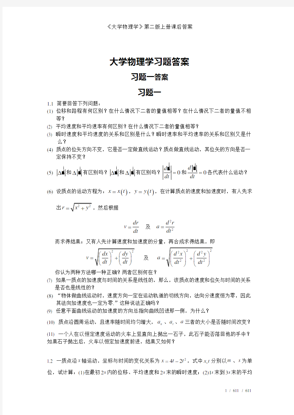 《大学物理学》第二版上册课后答案