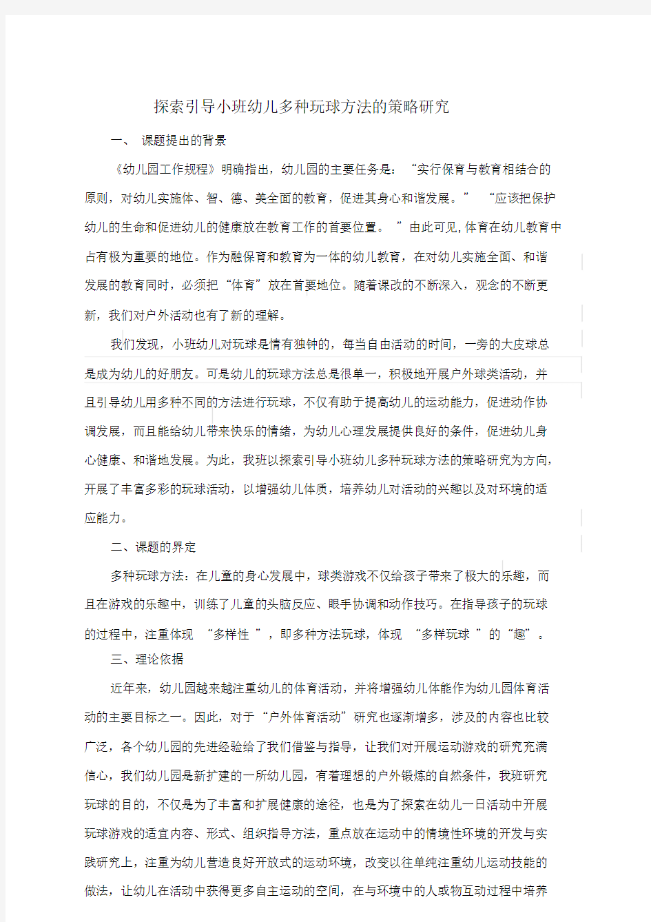 《探索引导小班幼儿多种玩球方法的策略研究》结题报告.doc