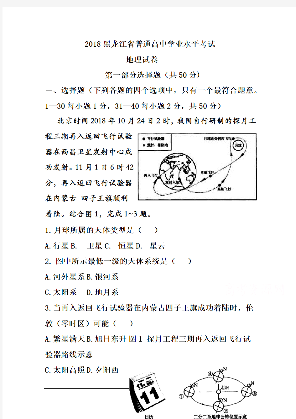 最新-2018年黑龙江省普通高中学业水平考试地理试题及答案 精品