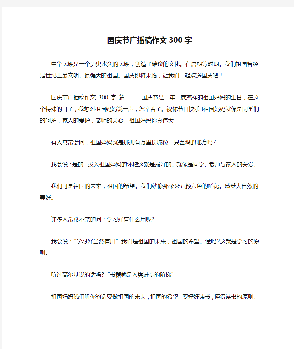 国庆节广播稿作文300字