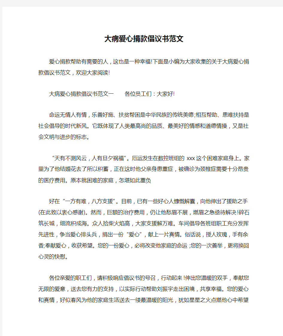 大病爱心捐款倡议书范文