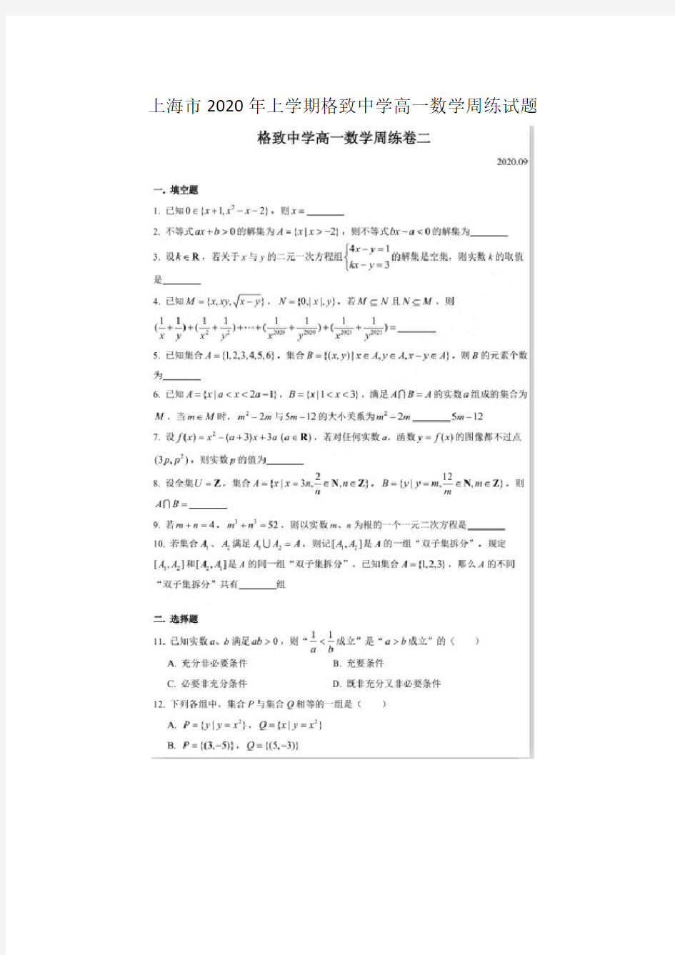 上海市_2020年_上学期格致中学_高一数学_周练试题