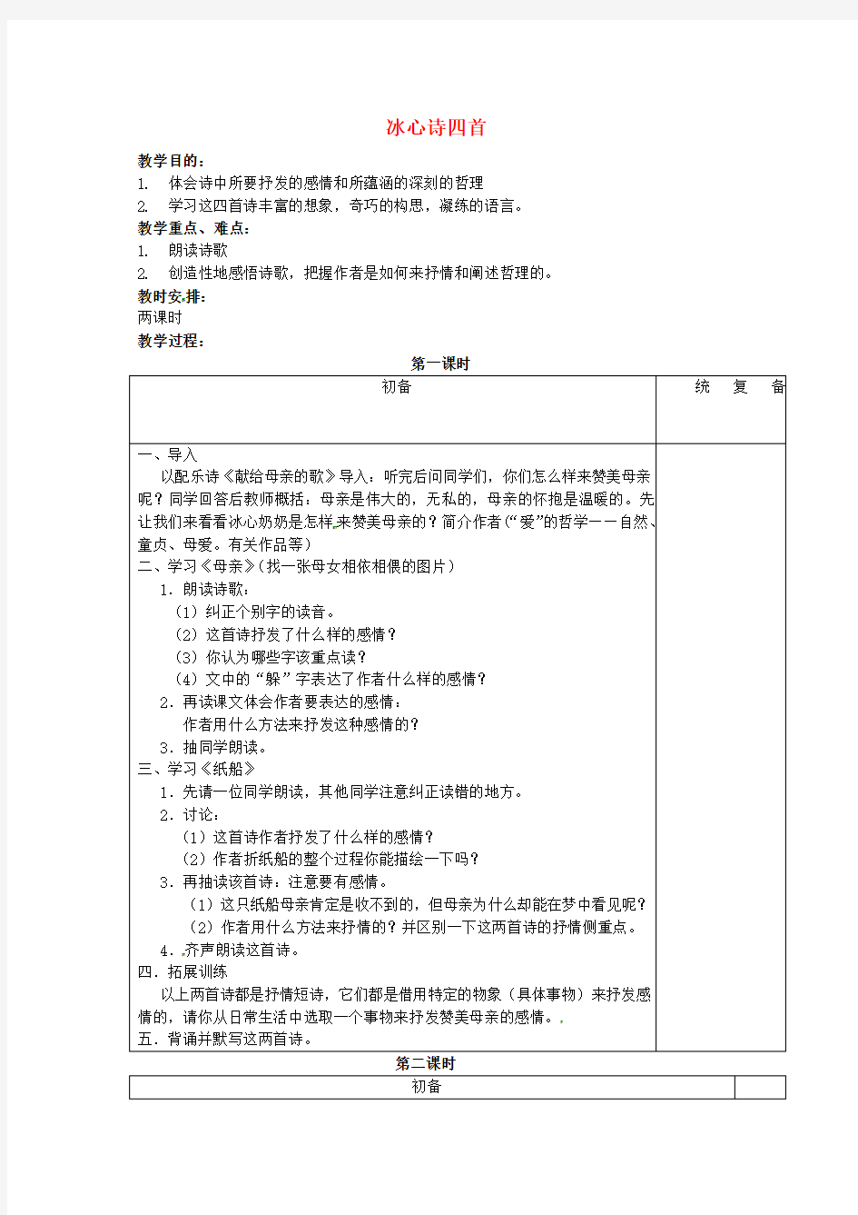 甘肃省张掖市第六中学七年级语文上册《冰心诗四首》教案 苏教版