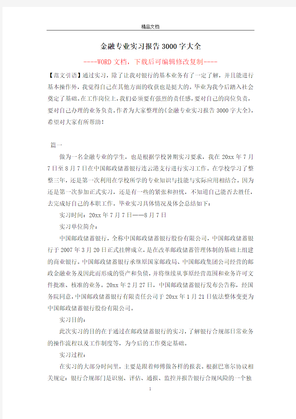 金融专业实习报告3000字大全【完整版】