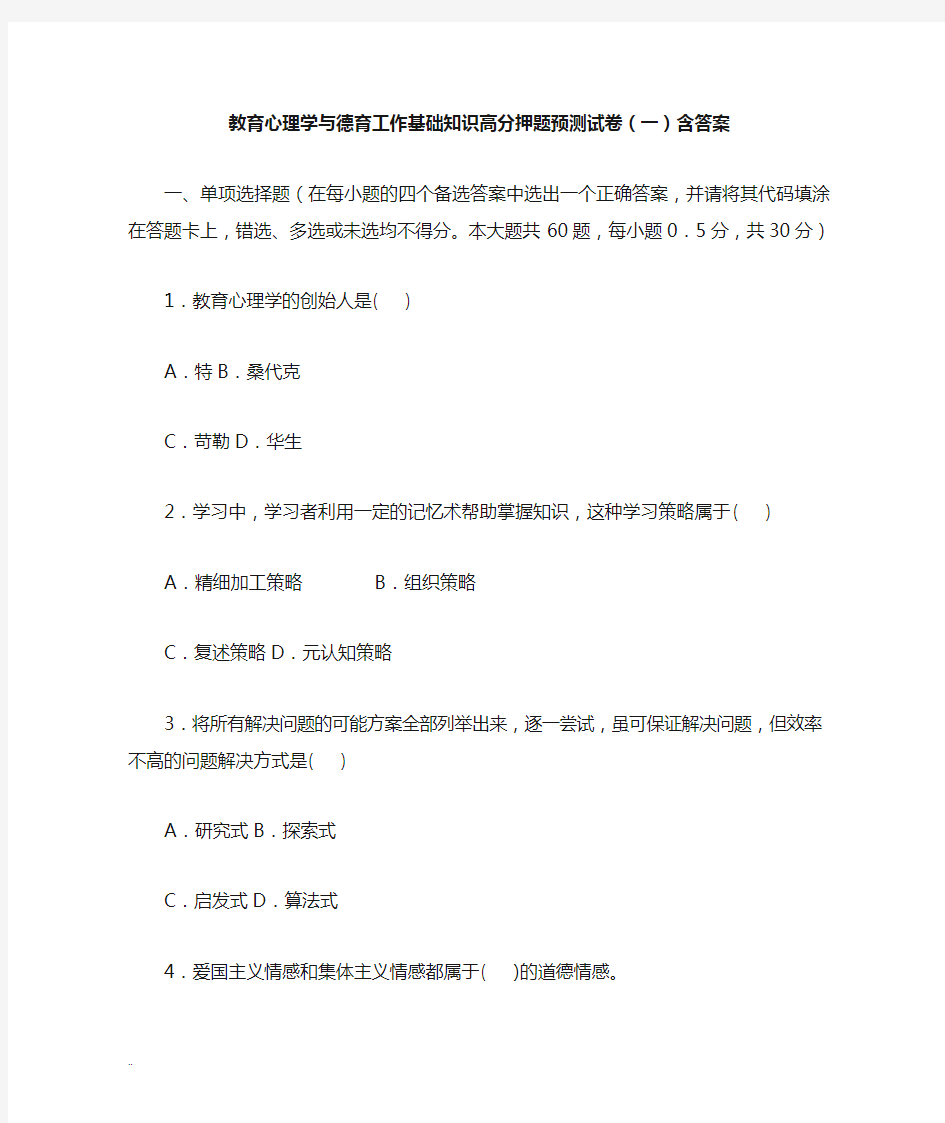 教育心理学及德育基础知识习题含答案