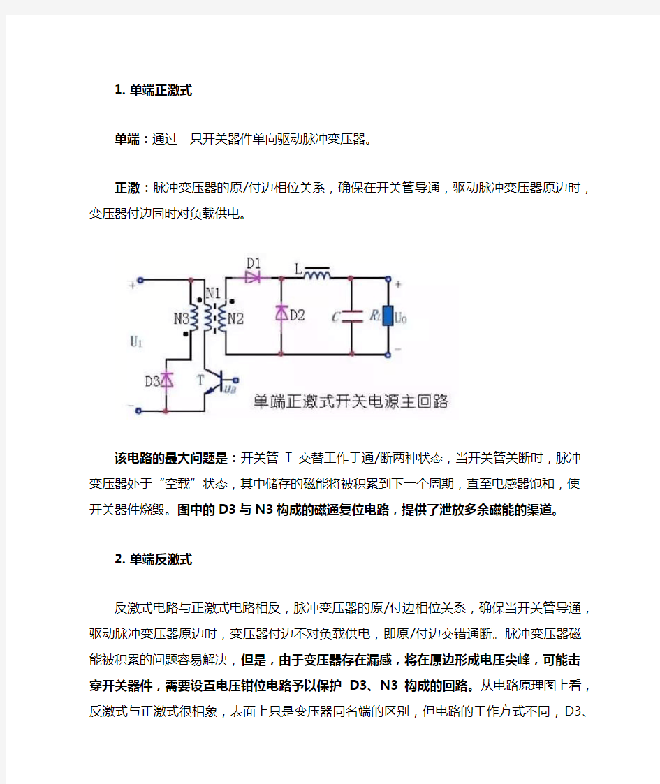 半桥,全桥,反激,正激、推挽拓扑结构的区别和特点