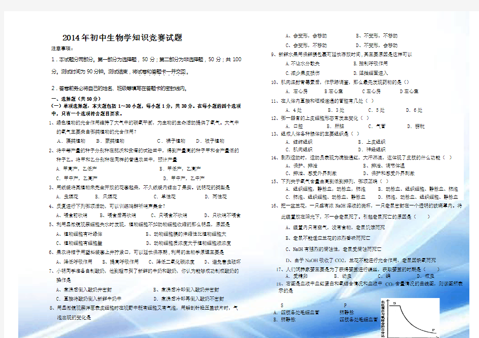 2014年初中生物学知识竞赛试题