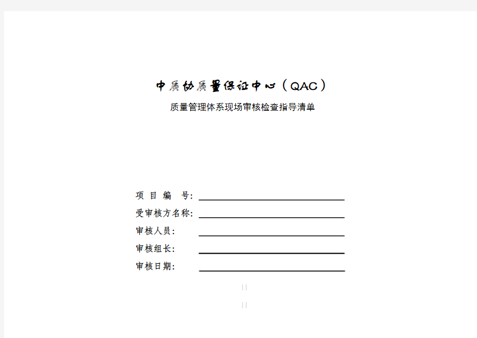 ISO9000现场审核检查表要点