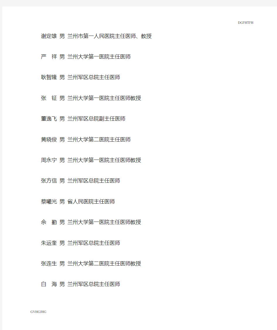 最新甘肃省领军人才人员名单(医药卫生)