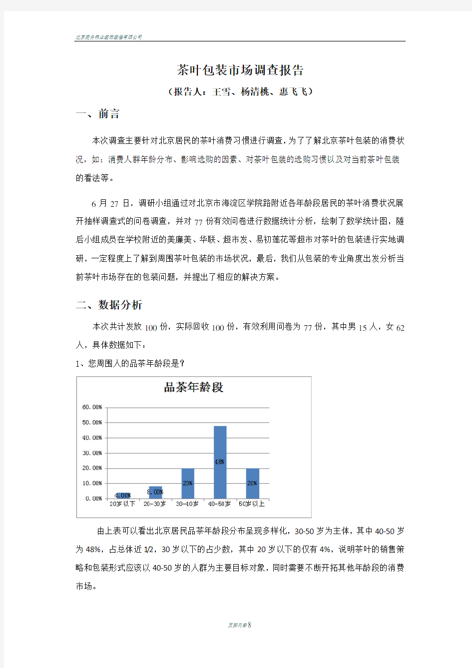 北京茶叶包装市场调查报告
