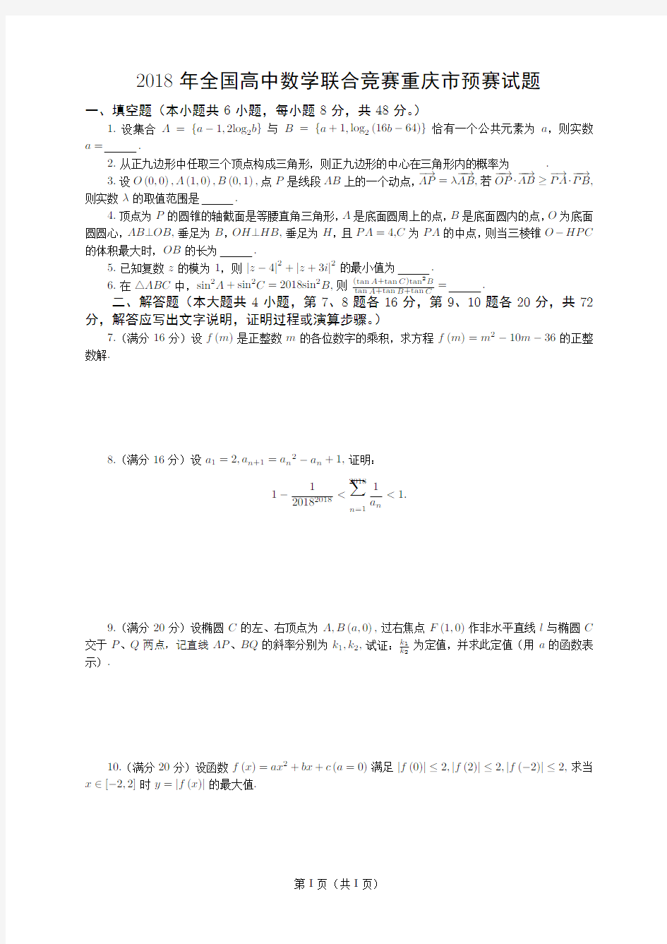 2018年全国高中数学联合竞赛重庆市预赛试题