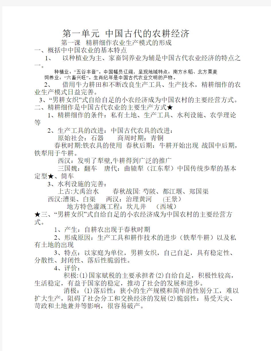 中国古代的农耕经济知识总结