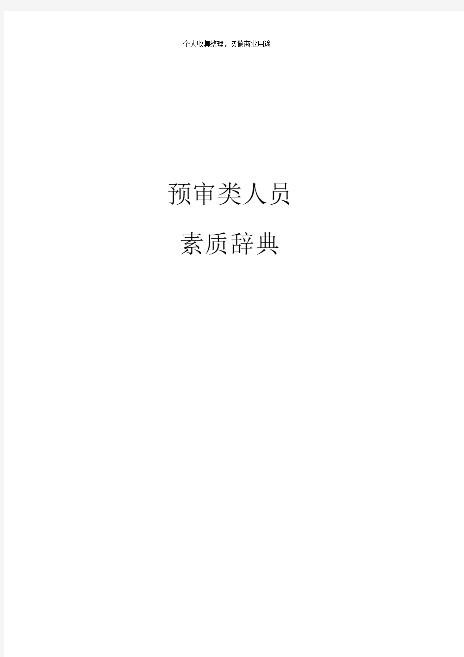 某房地产公司人员素质辞典汇编(11个1个xls)6