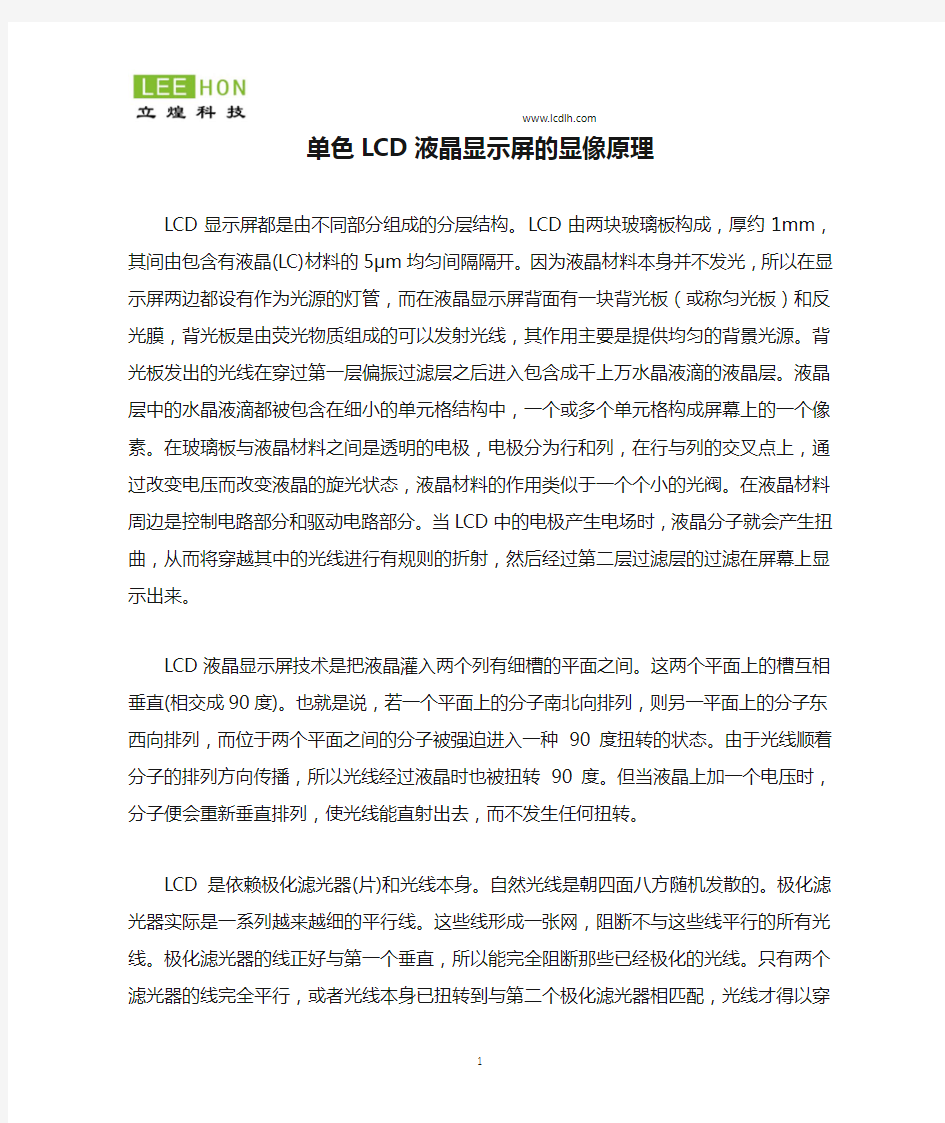 单色LCD液晶显示屏的显像原理