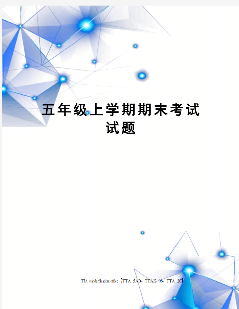 五年级上学期期末考试试题