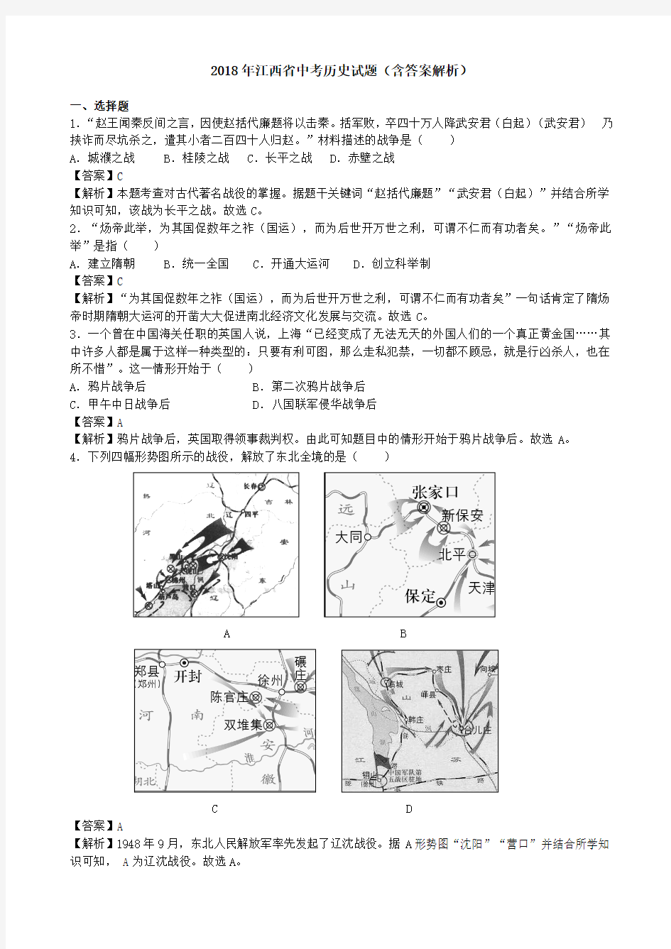 2018年江西省中考历史试题(含答案解析)