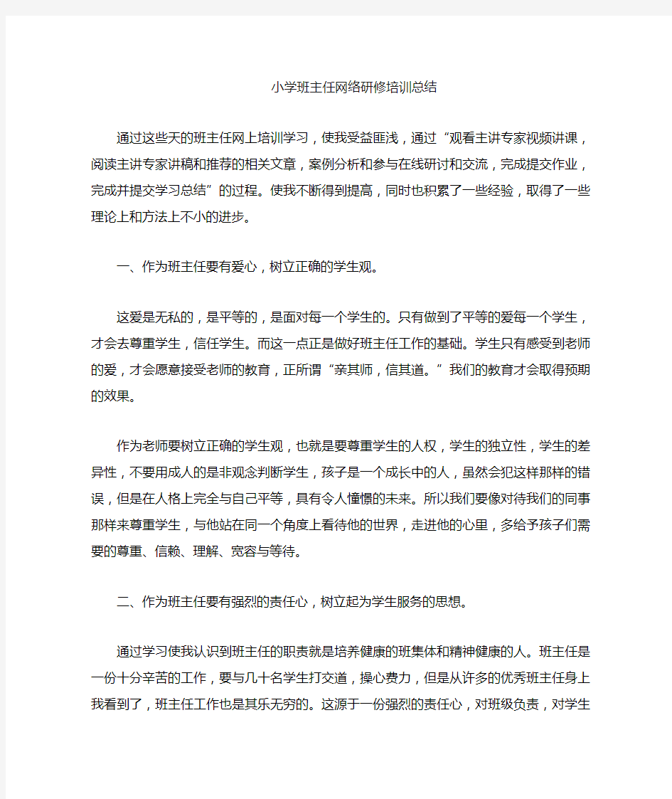 小学班主任网络研修总结