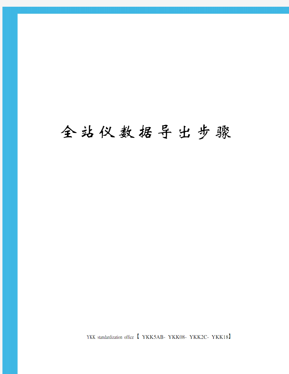 全站仪数据导出步骤审批稿