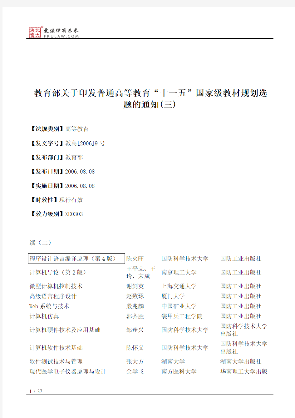 教育部关于印发普通高等教育“十一五”国家级教材规划选题的通知(三)