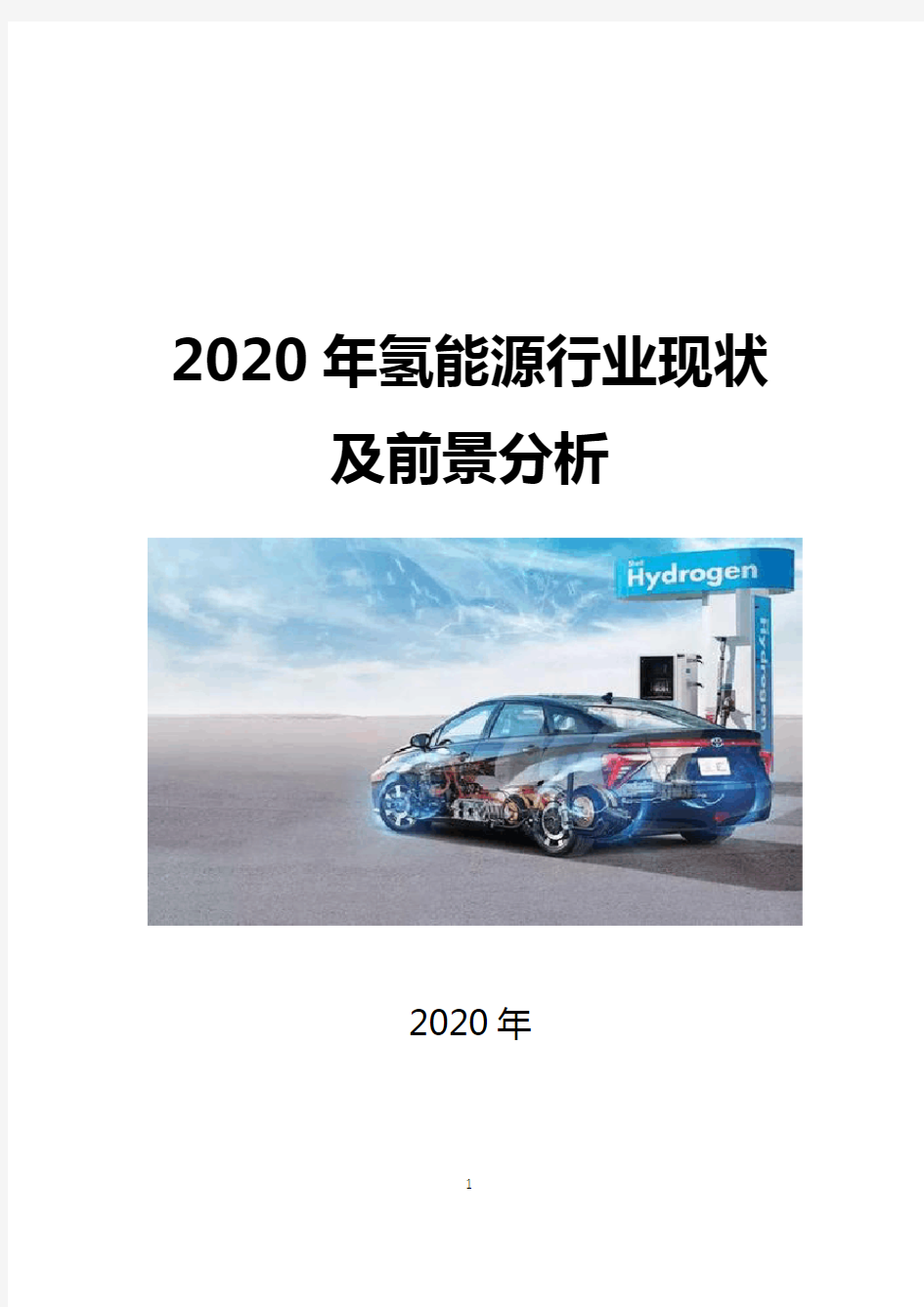 2020氢能源行业现状及前景分析