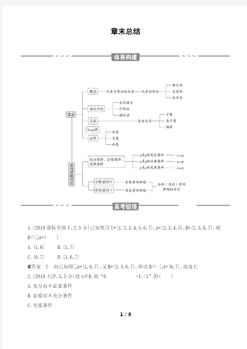 1-第一章    集合与常用逻辑用语章末总结