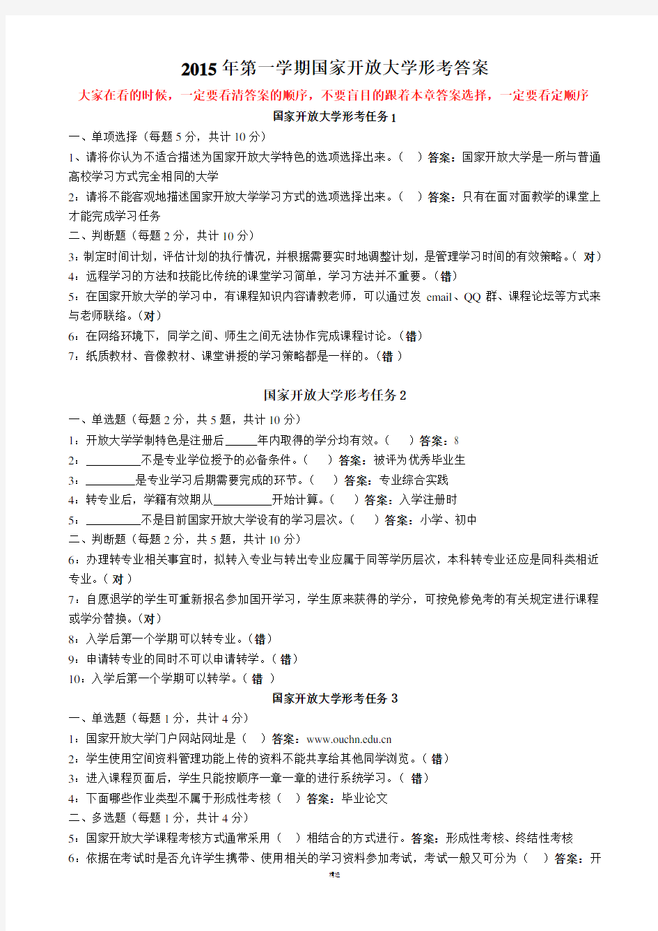 2015年最新国家开放大学形考考试答案大全1-5