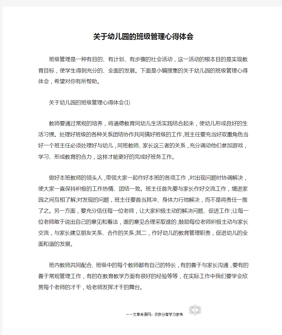 关于幼儿园的班级管理心得体会