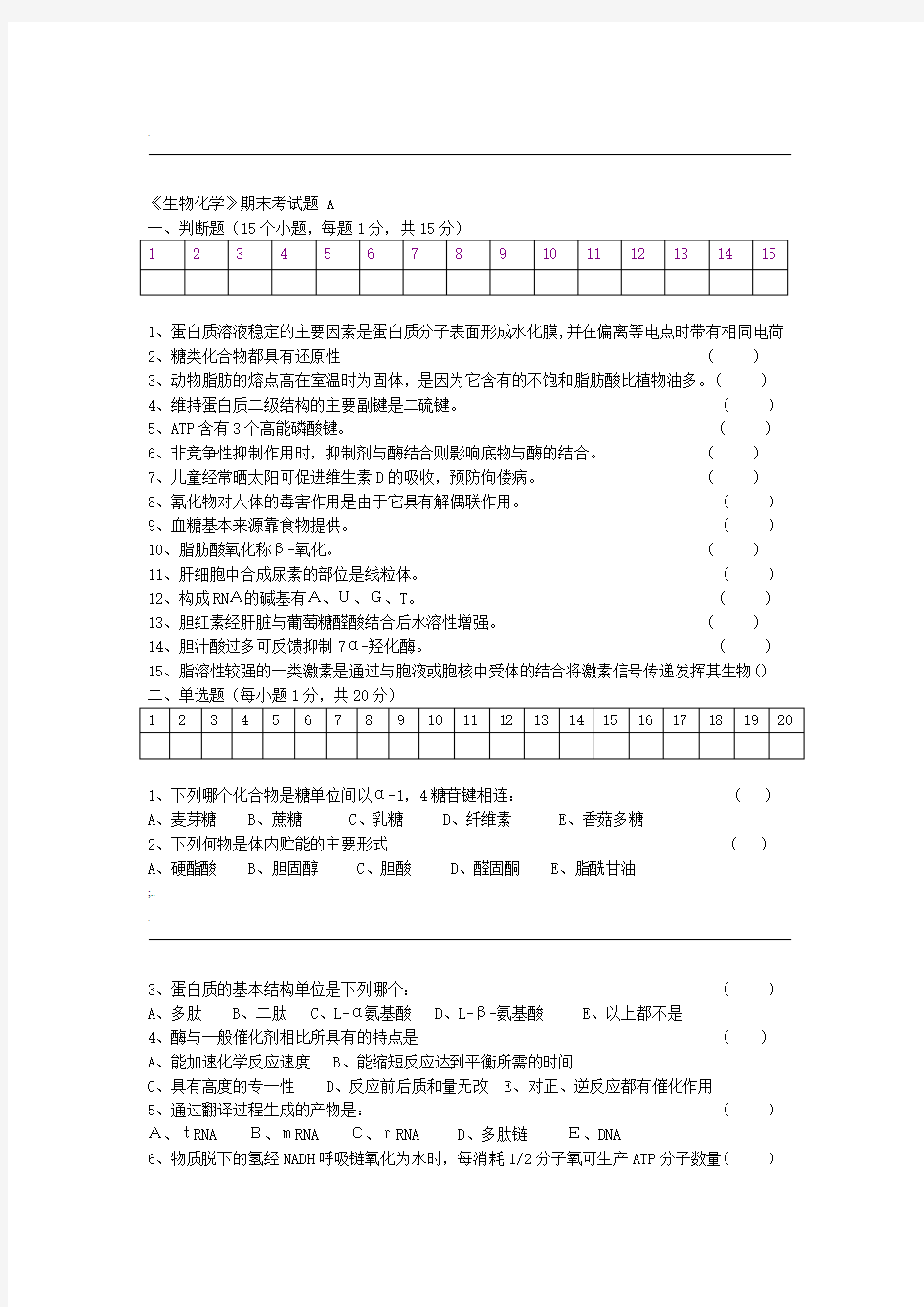 生物化学期末考试试题及答案