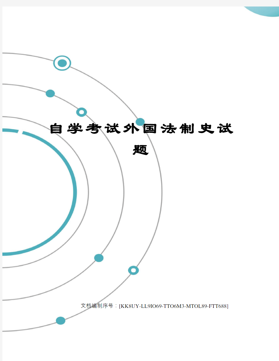 自学考试外国法制史试题